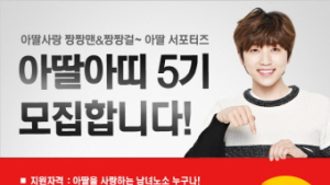 떡볶이 전문점 ‘아딸’, 아딸아띠 5기 모집