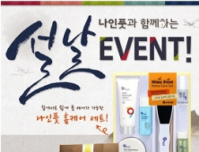 설날맞이 ‘나인풋 홈케어 세트’ 증정 이벤트