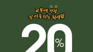 “학생 ‘패피’라면 교복엔 구두지!”