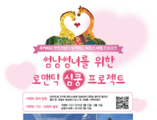 주커피, ‘썸남썸녀를 위한 로맨틱 심쿵 프로젝트’
