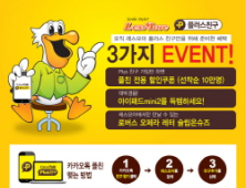 “레스모아랑 카톡 ‘플친’ 맺고 5천원 할인받자”