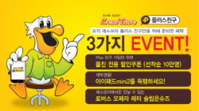 “레스모아랑 카톡 ‘플친’ 맺고 5천원 할인받자”