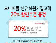 모나미, “회원 가입하고 20% 할인 받으세요”