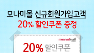 모나미, “회원 가입하고 20% 할인 받으세요”