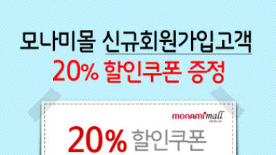 모나미, “회원 가입하고 20% 할인 받으세요”