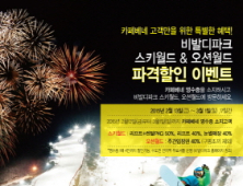 카페베네, 비발디파크 파격할인 이벤트