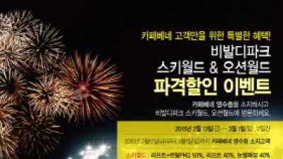 카페베네, 비발디파크 파격할인 이벤트