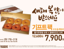던킨도너츠, 새해맞이 ‘설 기프트팩’ 이벤트