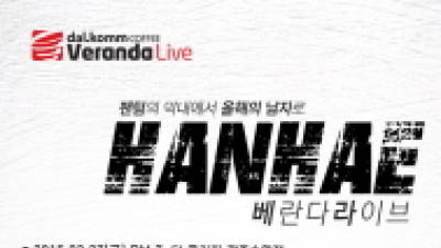 달콤커피, 래퍼 한해의 초강력 힙합무대 예고