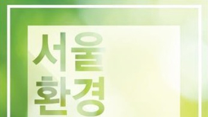 제12회 서울환경영화제 다음달 7일 개막… 개막작 ‘사랑해, 리우’