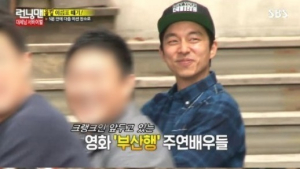 ‘부산행’ 배우들, ‘런닝맨’ 깜짝 등장… 유재석-공유 의형제?