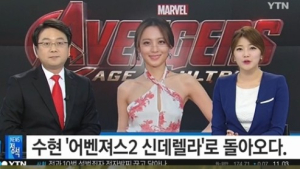 ‘어벤져스2’ 수현 “오디션서 경쟁한 韓 여배우? 보안 철저해서…”