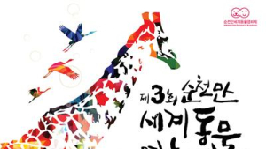 “영화 속 동물들 모여라” 순천만동물영화제, 다음달 22일 개막