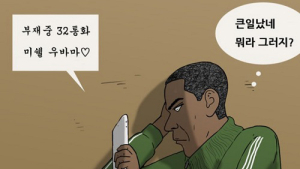 “여대생 보고 발그레?” 웹툰 ‘복학왕’ 美오바마 대통령 희화화 ‘빈축’