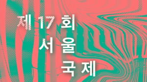 17회 서울국제여성영화제, 일주일간 만나는 111편의 여자 이야기