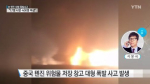 중국 톈진항 대형 폭발사고로 17명 사망…한국인 2명 부상