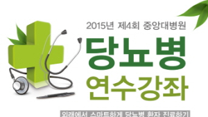 중앙대병원 25일 당뇨병 연수강좌…홈페이지 사전등록