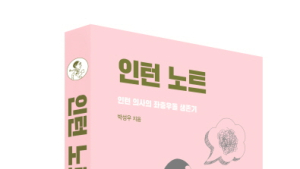 신간 ‘인턴노트’…인턴의사의 좌충우돌 생존기