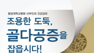 골다공증 10명 중 1명만 치료…중앙대병원, 29일 ‘골다공증’ 건강강좌