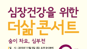 세브란스병원, 심부전 환자를 위한 토크쇼 ‘더 삶’ 개최