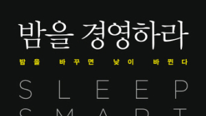 효율적 수면법 최지호 교수 ‘밤을 경영하라’ 출간