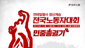 [어떻게 생각하세요] 달아오르는 반정부 민중총궐기 집회… 정부 “엄정대처” 새누리당 “논술시험인데”