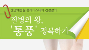 중앙대병원 27일 ‘통풍’ 건강강좌