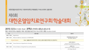 제6회 온열암치료 학술대회 내달 5일 코엑스서 개최