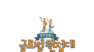 엔자임헬스, ‘글로벌 원정대’ 프로젝트 진행