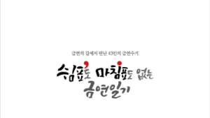 43인의 금연 성공스토리 ‘쉼표도 마침표도 없는 금연일기’ 출간
