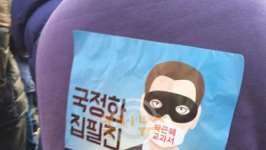[민중총궐기] “‘박근혜 교과서’ 국정화 집필진, 니들 ‘복면’이나 벗어라”