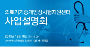 고대구로병원 의료기기 중개임상시험지원센터 16일 사업설명회