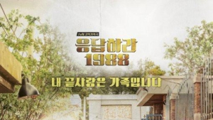 핫하디 핫한 tvN ‘응답하라 1988’… 3주 연속 콘텐츠 파워지수 1위