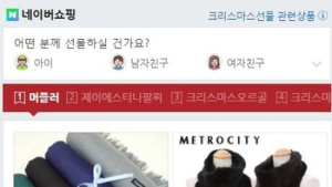 네이버, 성별-연령별 데이터 분석 ‘선물추천 검색’ 오픈