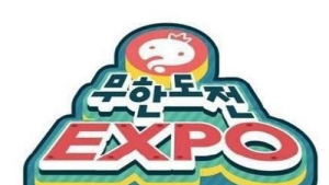 국가 보물로 극찬받은 ‘무한도전’… 10년 엑스포 연 날 노홍철도 복귀 가능성 열어둬