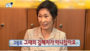 김혜자 ‘전원일기’ 하자는 ‘무한도전’ 제안 거절