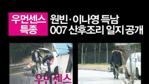 원빈·이나영, 007 방불케 하는 산후조리