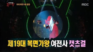 차지연, 김연우·거미와 동급될까… MBC ‘복면가왕’ 3연속 우승