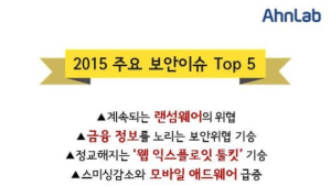 2015년 보안 최대 이슈 ‘랜섬웨어’… 안랩 “다사분주(多事奔走)”