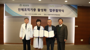 인체조직기증 문화 조성…이대목동병원-한국인체조직기증원 업무협약