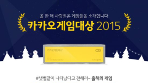 ‘카카오 게임대상 2015’ 수상작은?