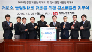 남동발전, 평창동계올림픽에 탄소배출권 6만톤 기부