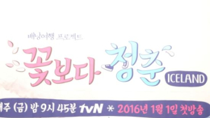 ‘꽃보다 청춘’ 4인방이 뽑은 역대급 캐릭터는 누구?