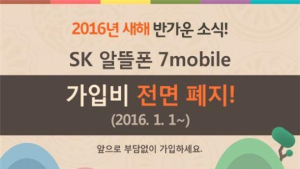 SK텔링크, 알뜰폰 가입비 폐지 기념 유심비 면제 이벤트