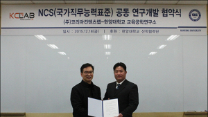 코리아컨텐츠랩-한양대 교육공학硏, NCS 공동연구·개발 MOU 체결