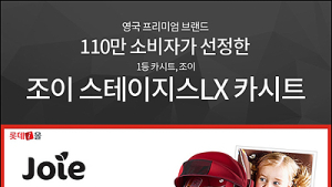 조이, 붉은 원숭이해 맞아 카시트·휴대용유모차 등 할인 이벤트