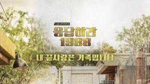 ‘응답하라 1988’ 출연진 ‘택시’ 탄 뒤 포상휴가 간다