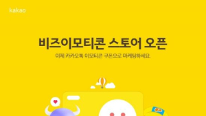 카카오 ‘비즈이모티콘 스토어’ 활짝