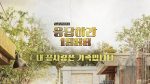[친절한 쿡기자] “뭐? 류준열 결혼식?” 국회의원실이 ‘응팔’ 스포일러 하고 사과하는 촌극