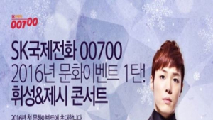 SK텔링크, 00700 우수고객 위한 문화 이벤트